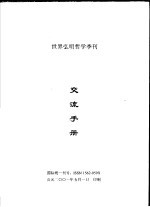 世界弘明哲学季刊  交流手册 封面