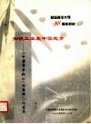 南给清华大学八十八周年校庆  知识工业在中国起步：《中国学术期刊  光盘版》论文集  第1卷 封面