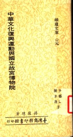 中华文化复兴运动与国立故宫博物院 封面