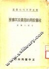 社会教育的意义及其事业 封面