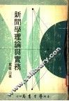 新闻学理论与实务 封面