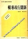 国家考试业刊系列  新闻行政专辑 封面