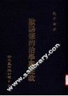 欧阳修的治学与从政 封面