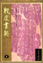 近代甲骨文著录掇英  殷虚书契 封面