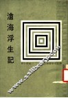 传记文学丛书之五八  沧海浮生记 电子书封面