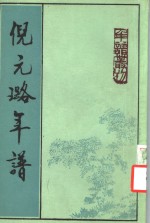 倪元璐年谱 电子书封面