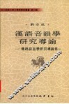 汉语音韵学研究导论  传统语言学研究导论卷 封面