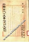 中国古代公文书之流衍及范例 封面