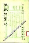 陈振孙学记 电子书封面