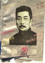 鲁迅箴语 封面