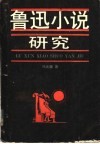 鲁迅小说研究 封面
