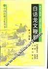 白话龙文鞭影  上 封面