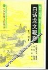 白话龙文鞭影  下 封面