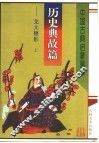 历史曲故篇：龙文鞭影  上 封面