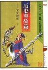 历史曲故篇：龙文鞭影  下 封面