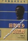 回到故乡的荒野 封面