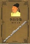 李白全集 封面