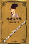 刘禹锡全集 封面