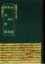 归田稿  震泽集  郁洲遗稿 封面