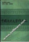 中国近代文学作品选 封面