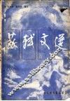 苏轼文选 封面