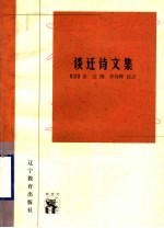 谈迁诗文集 封面