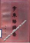 李东阳续集 封面