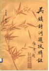 吴镇诗词题跋辑注 封面