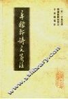 辛稼轩诗文笺注 封面