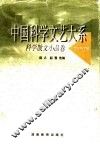 中国科学文艺大系  科学散文小品卷 封面