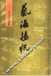 艺海扬帆  史行文论集 封面