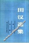 田汉选集  第1卷  话剧 封面