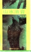 山水清音 封面