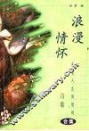 浪漫情怀  来自人生胜境的诗歌合集 封面