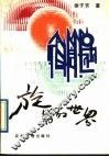 旋转的世界 封面