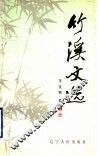 竹溪文选 封面