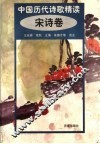 中国历代诗歌精读：宋诗卷 封面