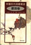 中国历代诗歌精选  唐诗卷 封面