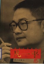 广西当代作家丛书  凡一平卷 封面