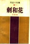 刘征十年集  1卷  刺和花 封面