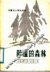 静谧的森林 封面