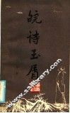 皖诗玉屑 封面