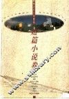 香港当代文学精品：短篇小说卷 封面