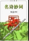 名诗妙词精选999 封面