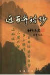 近百年诗钞 封面