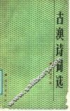 古渔诗词选 封面