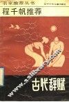 程千帆推荐古代辞赋 封面