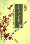 中国古今绿色诗词选 封面