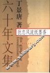 犹恋风流纸墨香  六十年文集 封面