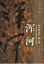郑九蝉文集  浑河 封面